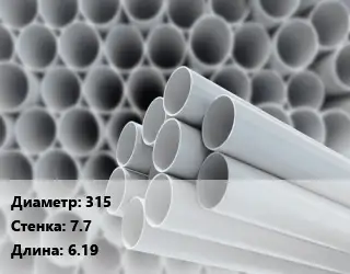 Труба ПВХ, поливинилхлорид прямая 315 s=7.7 L=6.19